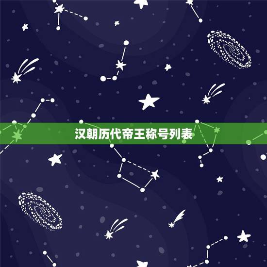 汉朝历代帝王称号列表，历朝历代中妃子的称谓有那些