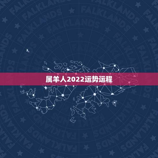属羊人2022运势运程,属羊人2019年运势怎么样? 属羊人2022运势运程,属羊人2019年运势怎么样?