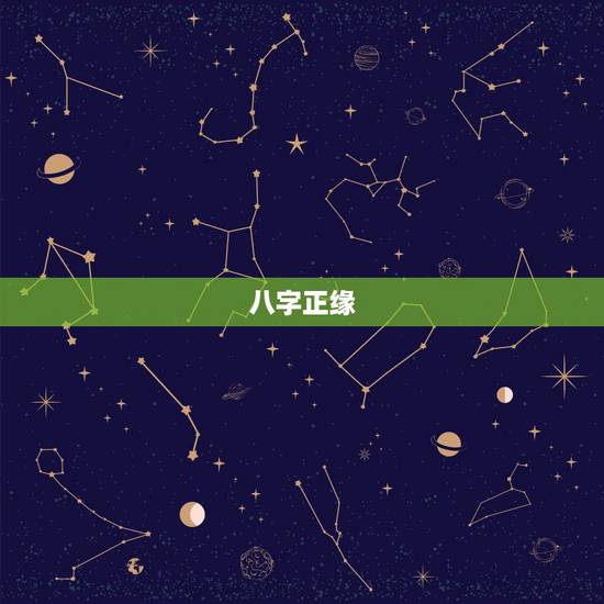 八字正缘,八字算命看正缘 八字正缘,八字算命看正缘