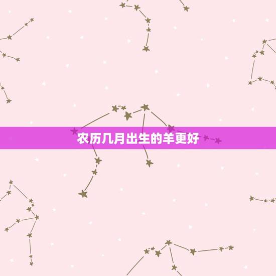农历几月出生的羊更好,属猪人一生佩戴什么吉祥物 农历几月出生的羊更好,属猪人一生佩戴什么吉祥物
