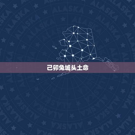 己卯兔城头土命,己卯城头土遇到辛未路旁土 己卯兔城头土命,己卯城头土遇到辛未路旁土