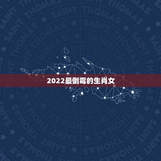 2022最倒霉的生肖女，2022年感情破裂的生肖女