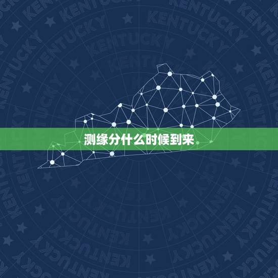 测缘分什么时候到来，怎样才能测试出我的缘分在什么时候出现呢？