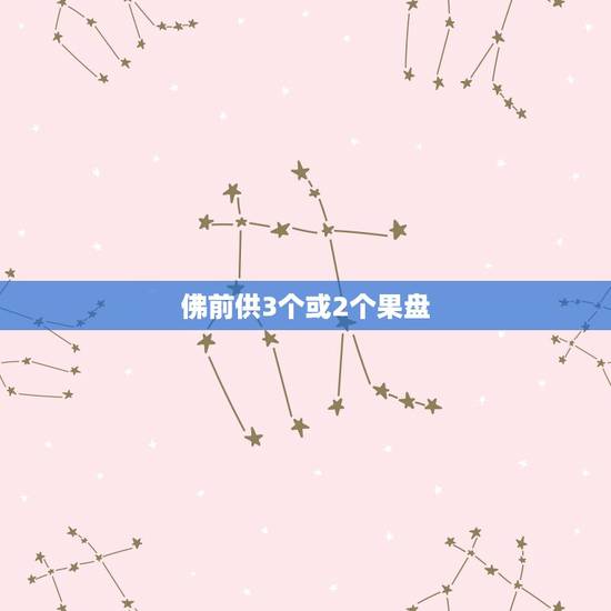 佛前供3个或2个果盘，佛前供几个果盘