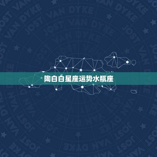 陶白白星座运势水瓶座，陶白白本周运势