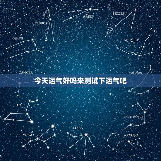 今天运气好吗来测试下运气吧，今天运气测试一下免费