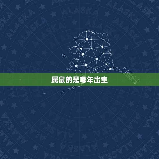 属鼠的是哪年出生，属鼠的出生年份岁数