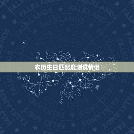 农历生日匹配度测试情侣,生日测试爱情缘分,时间按照阴历来算! 农历生日匹配度测试情侣,生日测试爱情缘分,时间按照阴历来算!