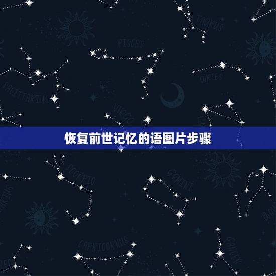 恢复前世记忆的语图片步骤，恢复前世记忆的语