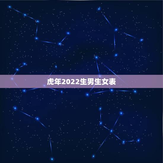 虎年2022生男生女表，清宫图2021年生男生女表怎么算