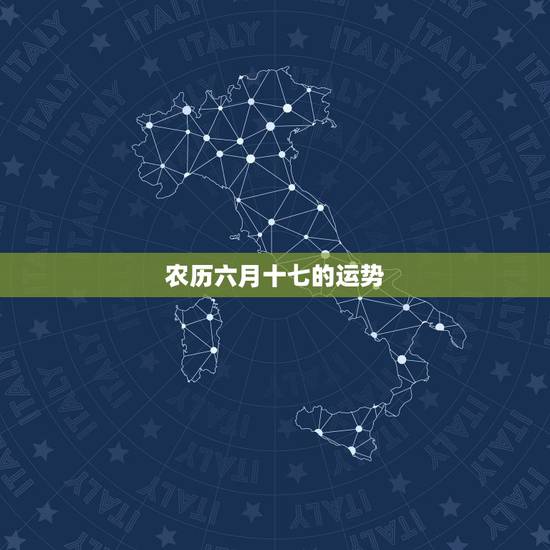 农历六月十七的运势，1976年农历6月17日子时出生的一生运势如何