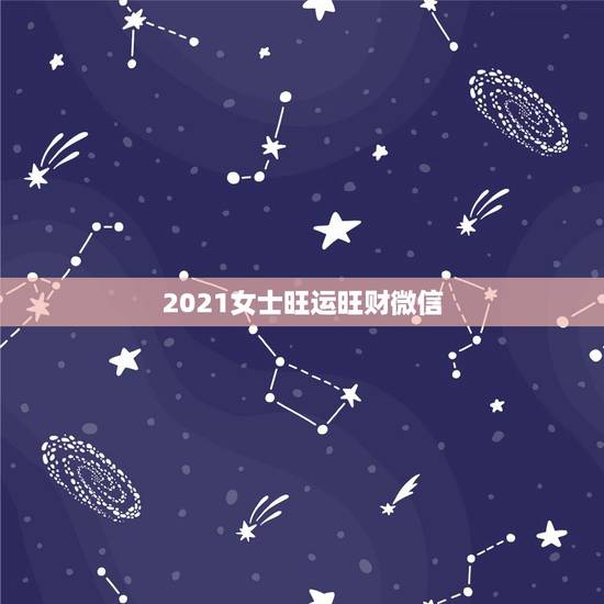 2021女士旺运旺财微信,旺运又旺财的微信名 2021女士旺运旺财微信,旺运又旺财的微信名