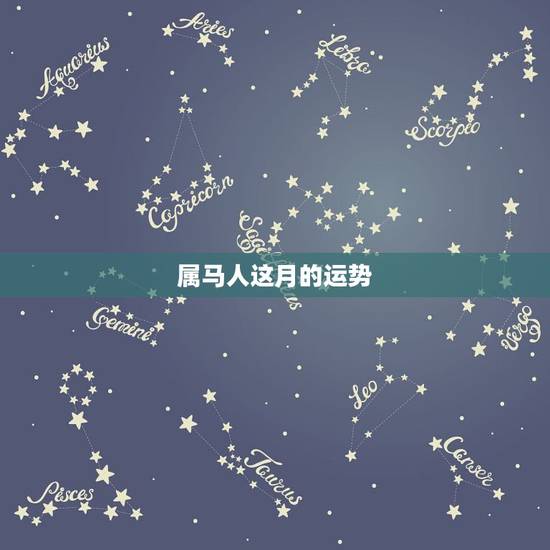 属马人这月的运势，属马人今年运势2021年每月运势