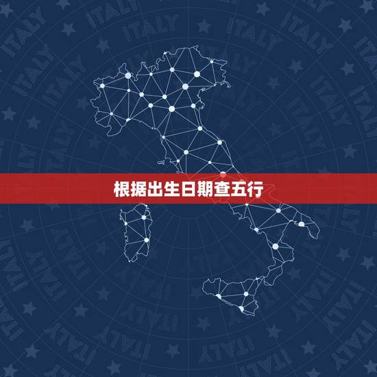 根据出生日期查五行,如何根据出生日期算五行命格起名字? 根据出生日期查五行,如何根据出生日期算五行命格起名字?