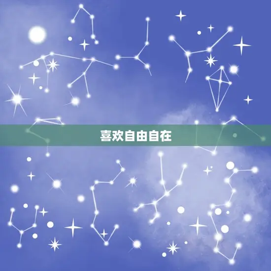 喜欢自由自在 喜欢自由自在