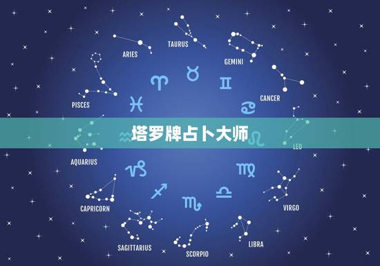塔罗牌占卜大师,如何成为塔罗牌占卜师 塔罗牌占卜大师,如何成为塔罗牌占卜师