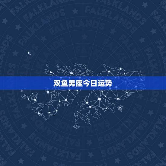 双鱼男座今日运势,双鱼座的男生今天运气怎么样啊? 双鱼男座今日运势,双鱼座的男生今天运气怎么样啊?