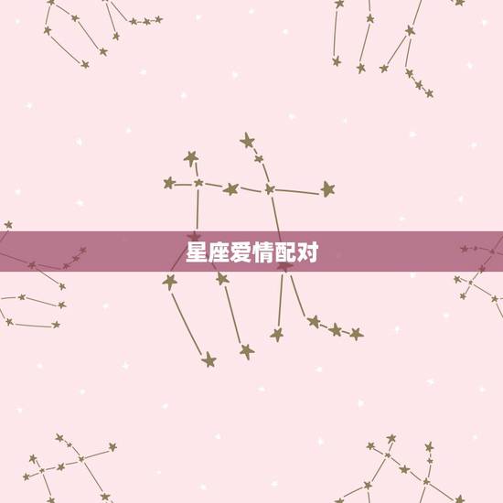 星座爱情配对,十二星座配对表 星座爱情配对,十二星座配对表