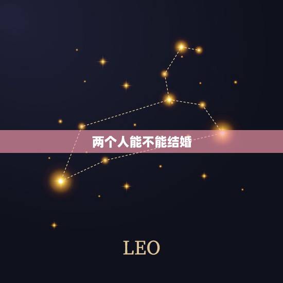 两个人能不能结婚,两个人相爱却不能结婚 两个人能不能结婚,两个人相爱却不能结婚