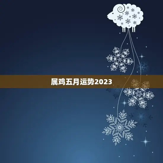 属鸡五月运势2023 属鸡五月运势2023
