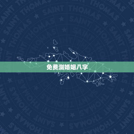 免费测婚姻八字,免费测算婚姻八字 免费测婚姻八字,免费测算婚姻八字