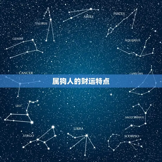 属狗人的财运特点 属狗人的财运特点