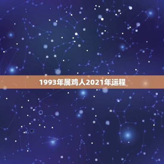1993年属鸡人2021年运程，属鸡牛年运势2021年运程