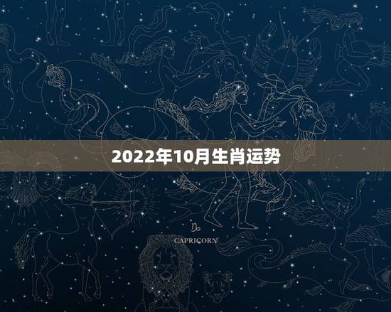 2022年10月生肖运势，2022年生肖属马人流年运程