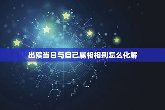出殡当日与自己属相相刑怎么化解，办丧事，生肖相冲，就要回避，这是为什么