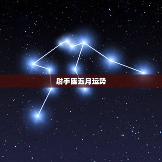 射手座五月运势，在五月的最后一周各个星座的运势如何？