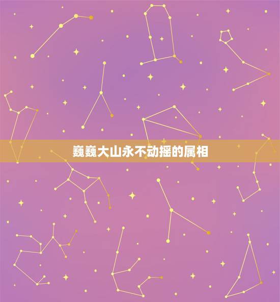 巍巍大山永不动摇的属相，巍巍大山，永不动摇(打—生肖)