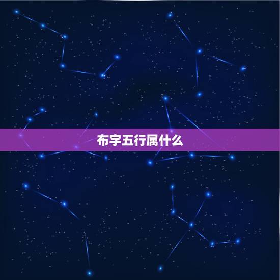 布字五行属什么,五行汉字查询表 歆字五行属什 布字五行属什么,五行汉字查询表 歆字五行属什