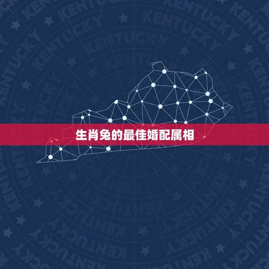 生肖兔的最佳婚配属相，属兔的婚配属相