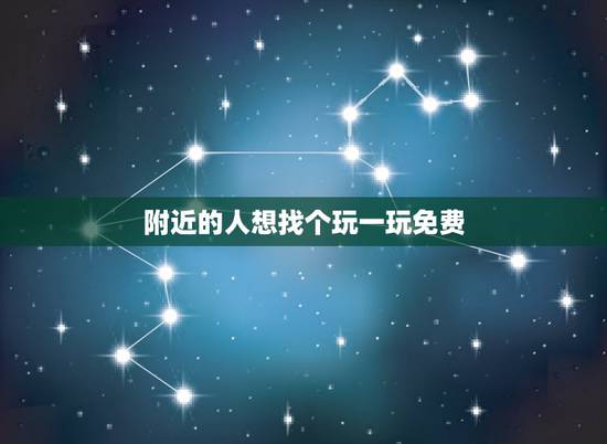 附近的人想找个玩一玩免费,我想找附近的人,他是我的朋友,我想去找他玩儿 附近的人想找个玩一玩免费,我想找附近的人,他是我的朋友,我想去找他玩儿