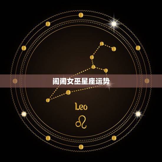 闹闹女巫星座运势,闹闹女巫店_闹闹女巫店一周运势_闹闹星座_星座运势- 闹闹女巫星座运势,闹闹女巫店_闹闹女巫店一周运势_闹闹星座_星座运势-