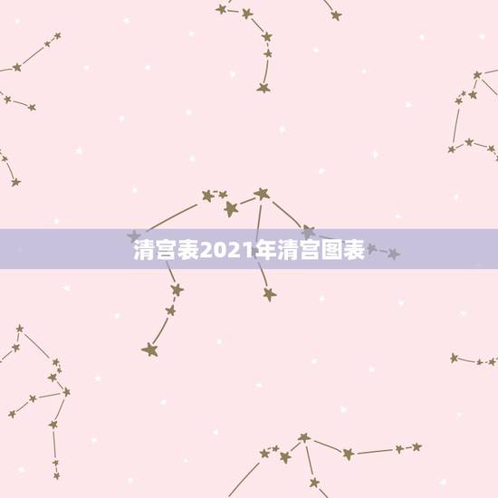 清宫表2021年清宫图表,清宫生男生女一览表2021 清宫表2021年清宫图表,清宫生男生女一览表2021