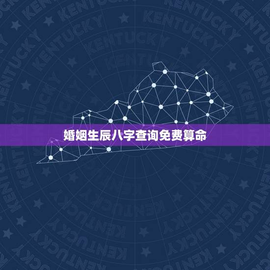 婚姻生辰八字查询免费算命,免费生辰八字查询系统 婚姻生辰八字查询免费算命,免费生辰八字查询系统