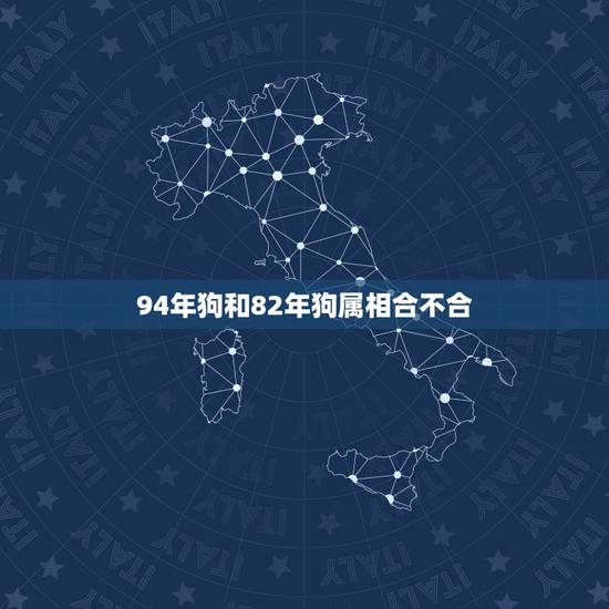 94年狗和82年狗属相合不合，82年属狗男和94年属狗的女结婚好不？