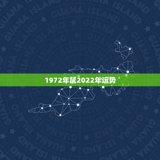 1972年鼠2022年运势，1972女鼠在2021年的生肖运势