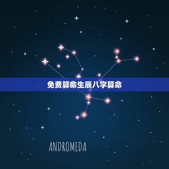 免费算命生辰八字算命，免费算命免费+生辰八字