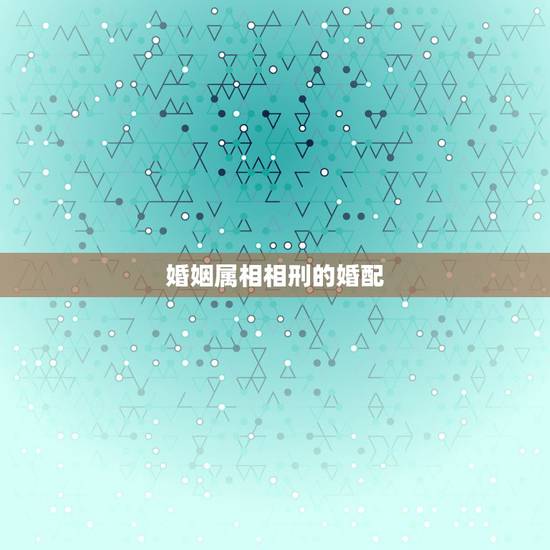 婚姻属相相刑的婚配，属猪女年生人与什么属相相配姻缘