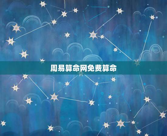 周易算命网免费算命，免费算命_生辰八字算命_八字算命_周易算命-指迷算