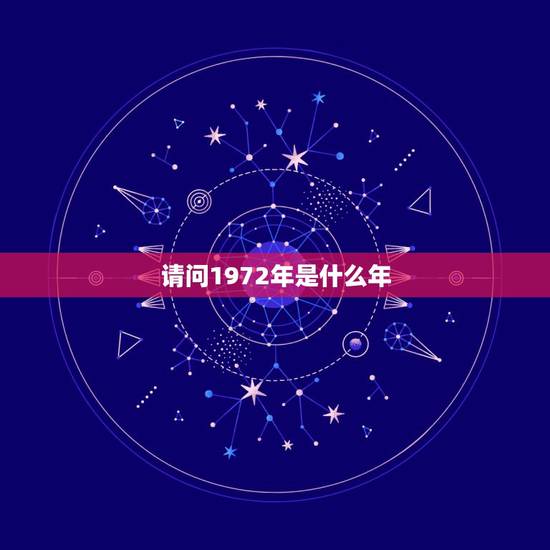 请问1972年是什么年，农历1972年是什么年