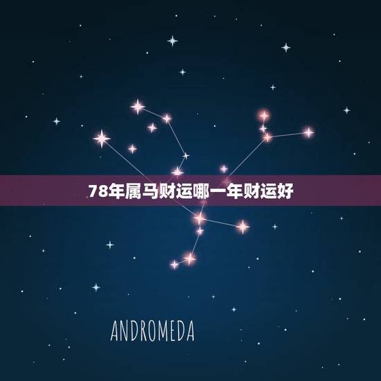 78年属马财运哪一年财运好，出生1978年属马的在1999年财运如何