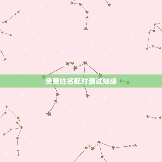 免费姓名配对测试姻缘,免费姓名配对缘分测试张先智(处女座),蒲晓玲(摩 免费姓名配对测试姻缘,免费姓名配对缘分测试张先智(处女座),蒲晓玲(摩