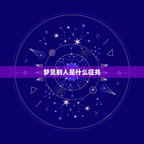 梦见别人是什么征兆，已婚女人梦见别人抓了好多鱼，还有一只很大的鱼，