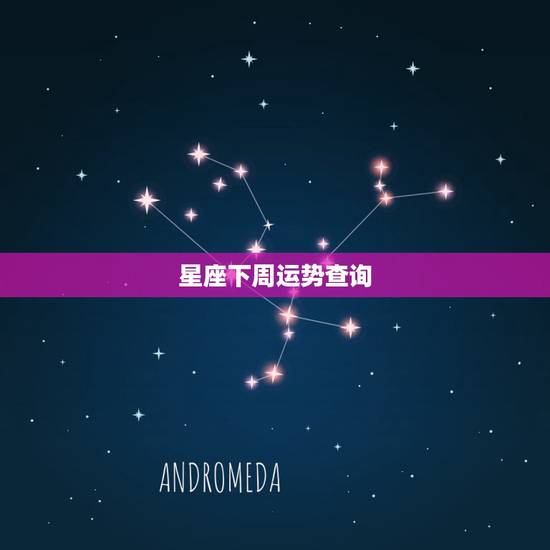 星座下周运势查询,下周运势 星座下周运势查询,下周运势