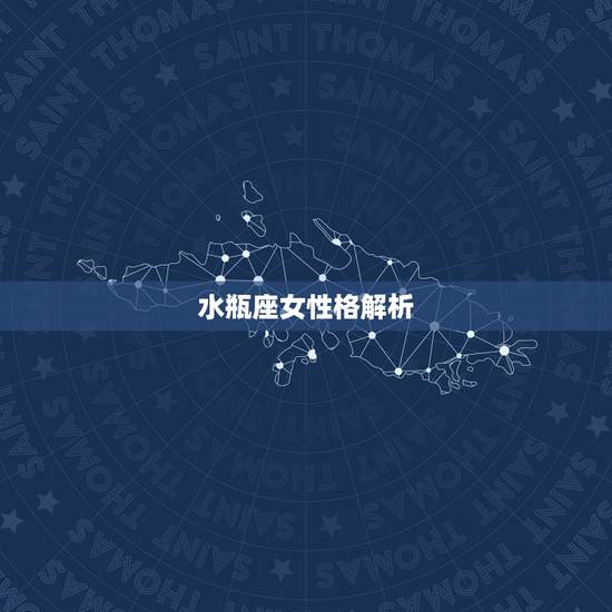 水瓶座女性格解析，水瓶座女生性格