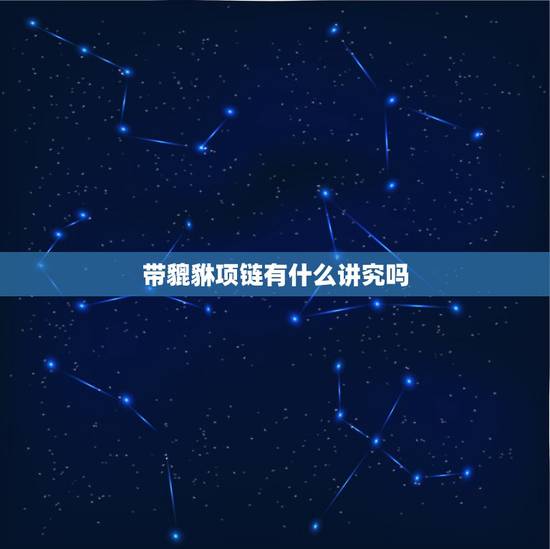 带貔貅项链有什么讲究吗，带貔貅手链有什么讲究忌讳和注意事项吗？