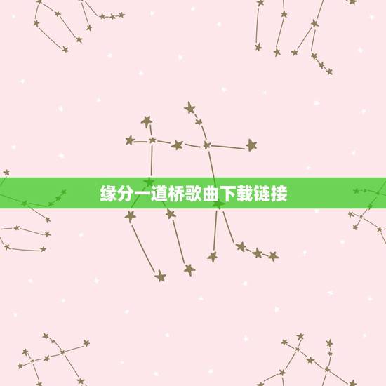 缘分一道桥歌曲下载链接，求谭维维、王力宏歌曲《缘分一道桥》MP3高品质